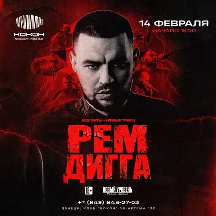 РЕМ ДИГГА в Донецке