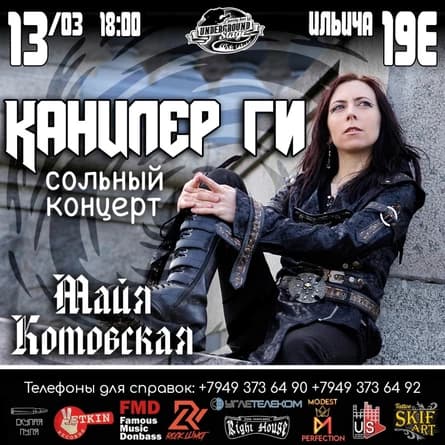 СОЛЬНЫЙ КОНЦЕРТ «КАНЦЛЕР ГИ» в UNDERGROUND STAGE