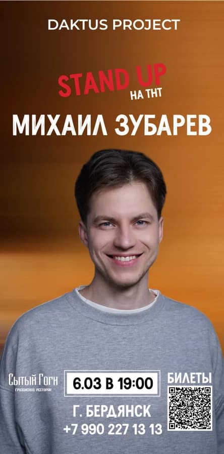 Stand Up вечер Михаил Зубарев в Бердянск