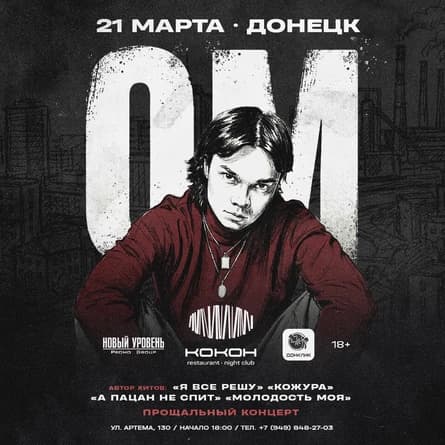 Концерт OM. в Донецке