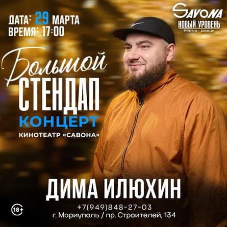 Большой Stand Up Концерт-Дима Илюхин
