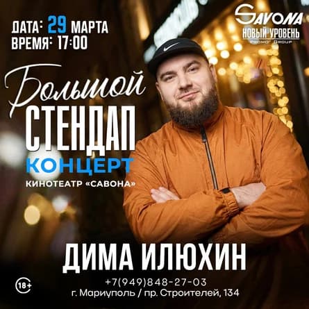 Большой Stand Up Концерт-Дима Илюхин