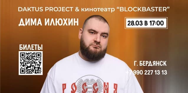 Сольный Stand up-концерт Илюхин Дима в Бердянске