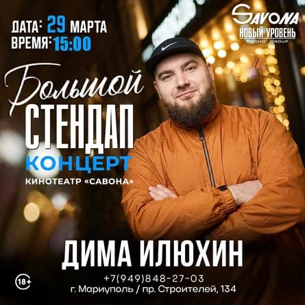 Большой Stand Up Концерт-Дима Илюхин
