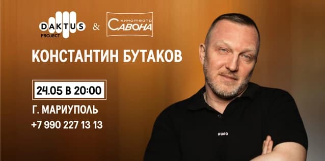 Сольный Stand-up концерт Константин Бутаков