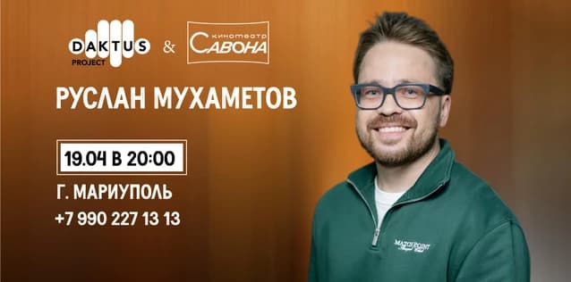 Сольный Stand-up концерт Руслан Мухаметов в Мариуполе