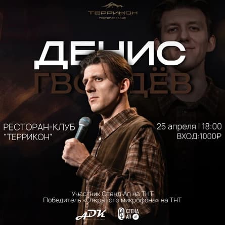 Денис Гвоздев-Стендап в Донецке
