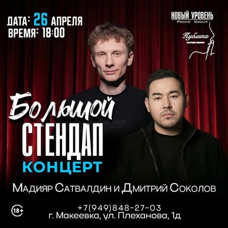 Большой Стендап Концерт-Мадияр Сатвалдин и Дима Соколов