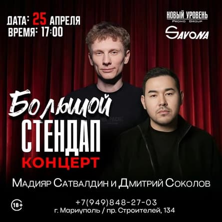 Большой Стендап Концерт-Мадияр Сатвалдин и Дима Соколов