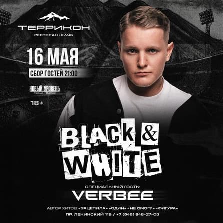 Black & White Party/ Специальный гость-VERBEE