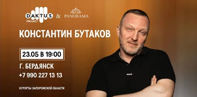 Сольный Stand-up концерт Константин Бутаков в Бердянске