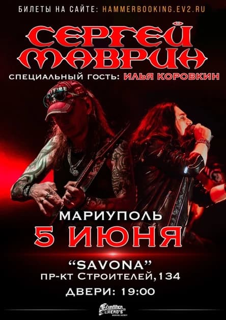 5 июня — Сергей Маврин — Мариуполь