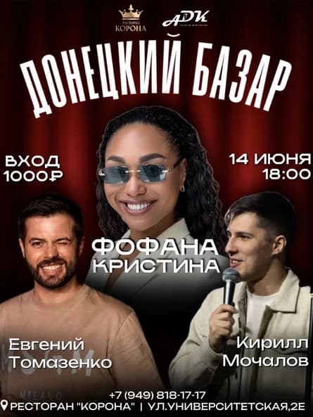 Донецкий Базар